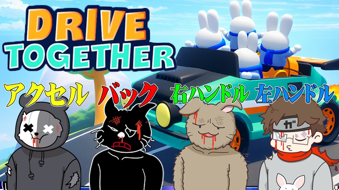 【4人実況】1台の車を4人で操作して運転する鬼畜ゲーム『Drive Together』